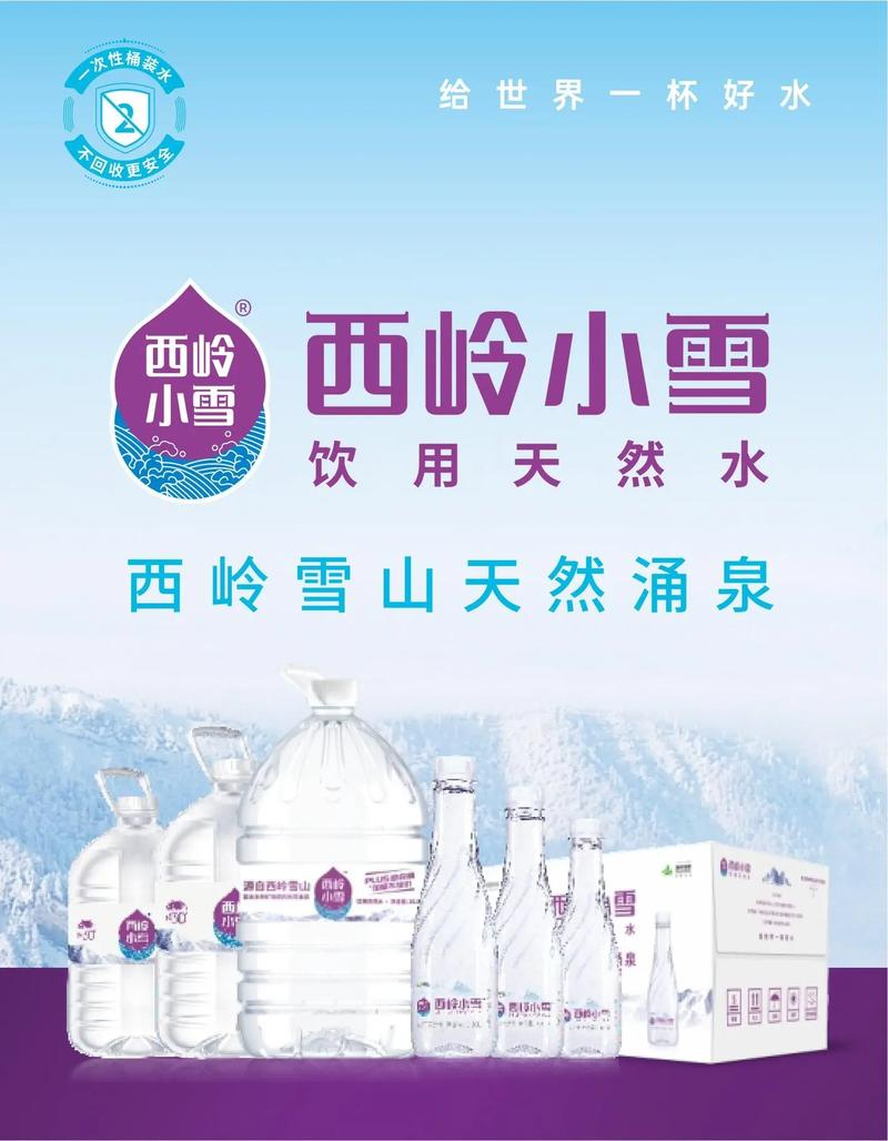 成都西岭小雪水业有限公司